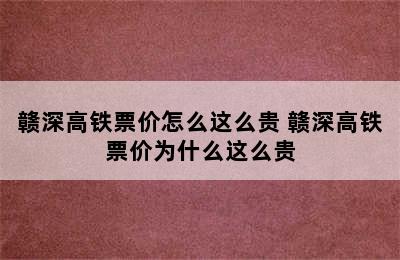 赣深高铁票价怎么这么贵 赣深高铁票价为什么这么贵